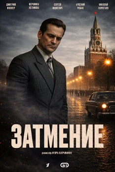 Постер Затмение (2026)