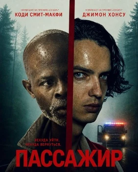 Постер Пассажир (The Passenger) (2026)