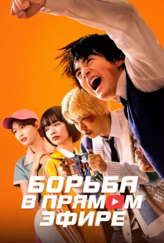 Постер Борьба в прямом эфире (2026)