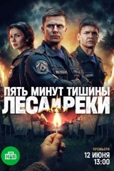 Постер Пять минут тишины. Леса и реки (2026)