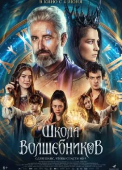 Постер Школа волшебников (2025)