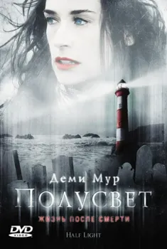 Постер Полусвет (2006)