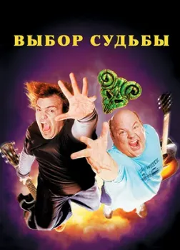 Постер Tenacious D: Медиатор судьбы / Выбор судьбы (2006)