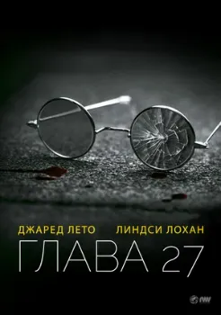 Постер Глава 27 (2006)