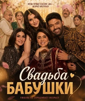 Постер Свадьба бабушки (2026)