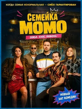 Постер Семейка Момо (2026)