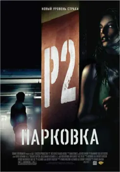 Постер Парковка (2006)