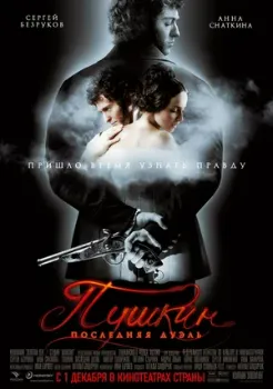 Постер Пушкин: Последняя дуэль (2006)