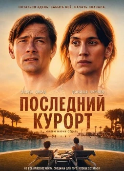 Постер Последний курорт (2026)