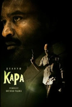 Постер Кара (2026)
