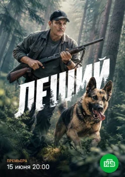 Постер Леший (2026)