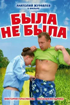 Постер Была не была (2006)