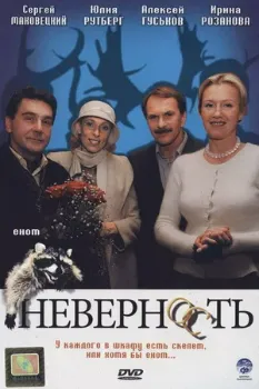 Неверность (2006) Неверность (2006)