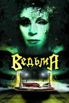 Постер Ведьма (2006)