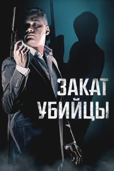Постер Закат убийцы (2025)