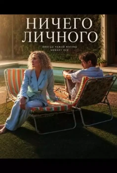 Постер Ничего личного (2025)