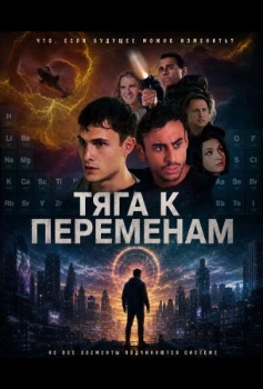 Постер Тяга к переменам (2026)