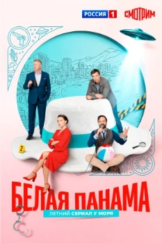 Постер Белая панама (2026)