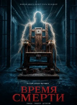 Постер Время смерти (2025)