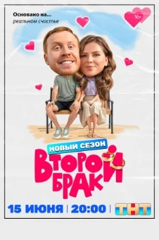 Постер Второй брак 2 сезон
