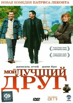 Постер Мой лучший друг (2006)