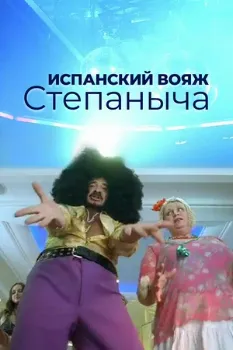 Постер Испанский вояж Степаныча (2006)