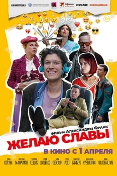 Постер Желаю славы (2026)