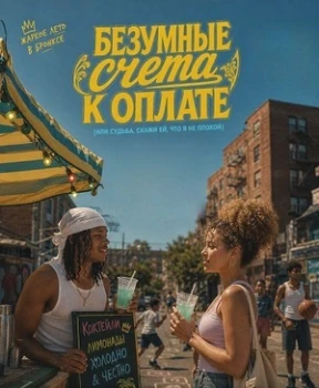 Постер Безумные счета к оплате (или Судьба, скажи ей, что я не плохой) (2026)