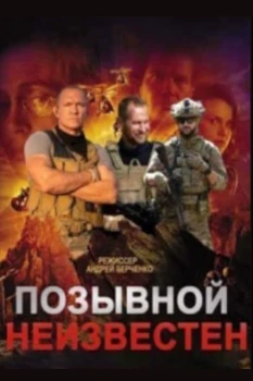 Постер Позывной неизвестен