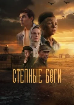 Постер Степные боги (2026)