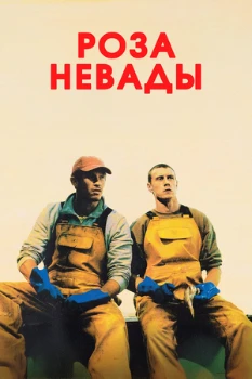 Постер Роза Невады (2025)