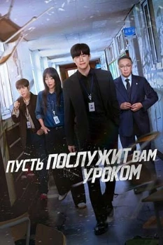 Постер Пусть послужит вам уроком (2026)