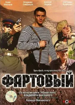 Постер Фартовый (2006)