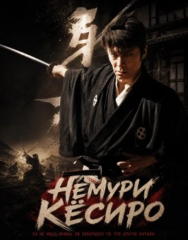 Постер Немури Кёсиро (2026)