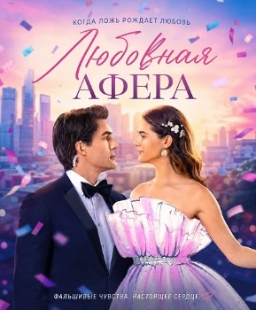 Постер Любовная афера (2026)