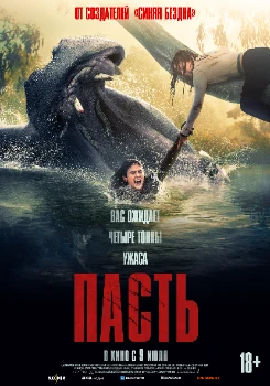 Постер Пасть (2026)
