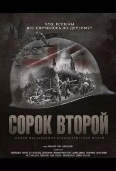 Постер Сорок второй (2025)