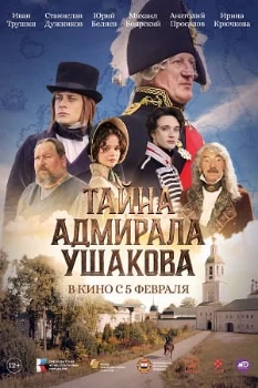 Постер Тайна адмирала Ушакова (2026)