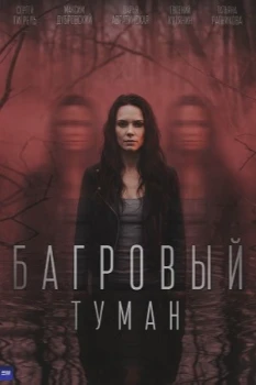 Постер Багровый туман (2026)