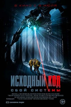 Постер Исходный код: Сбой системы (2025)