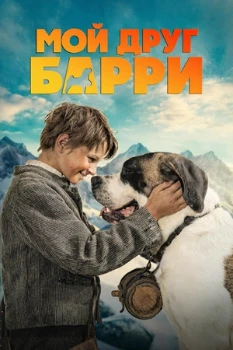 Постер Мой друг Барри (2026)