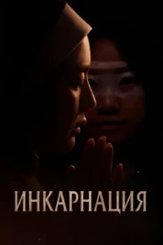 Постер Инкарнация (2025)