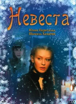 Постер Невеста (2006)