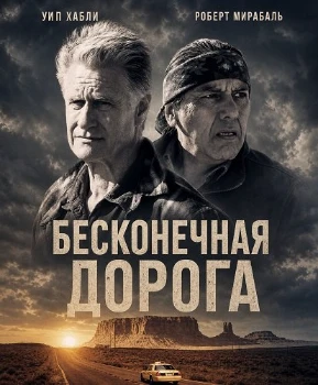 Постер Бесконечная дорога (2026)