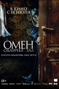 Постер Омен. Обличье зла (2026)