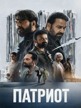 Постер Патриот (2026)