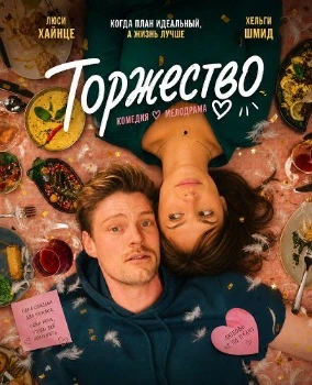 Постер Торжество (2025)