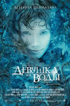Постер Девушка из воды (2006)