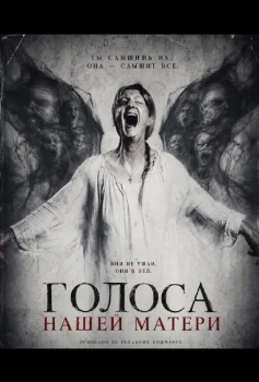 Постер Голоса нашей матери (2026)