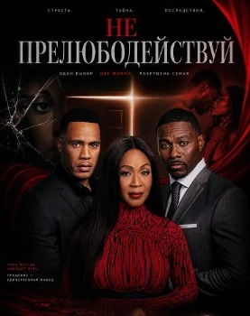 Постер Не прелюбодействуй (2026)